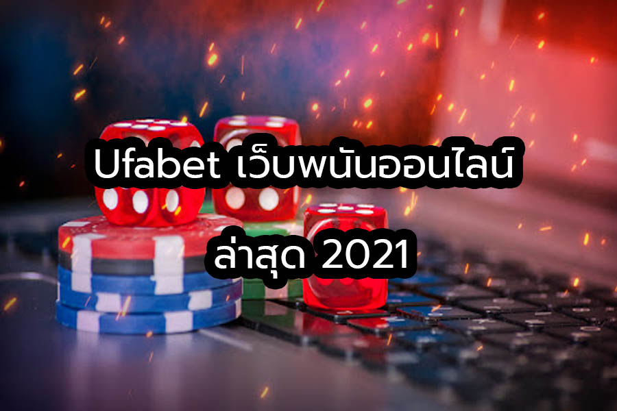 Ufabet เว็บพนันออนไลน์ ล่าสุด 2021